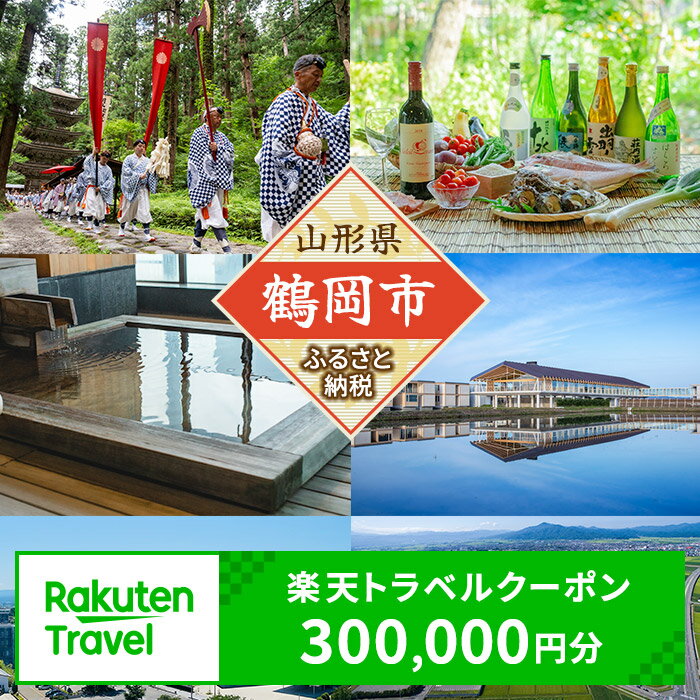 【ふるさと納税】山形県鶴岡市の対象施設で使える楽天トラベルクーポン 寄付額1,000,000円（クーポン額300,000円分） | 楽天ふるさと 納税 返礼品 お礼の品 旅行券 宿泊券 チケット 利用券 国内旅行 東北 旅行 観光