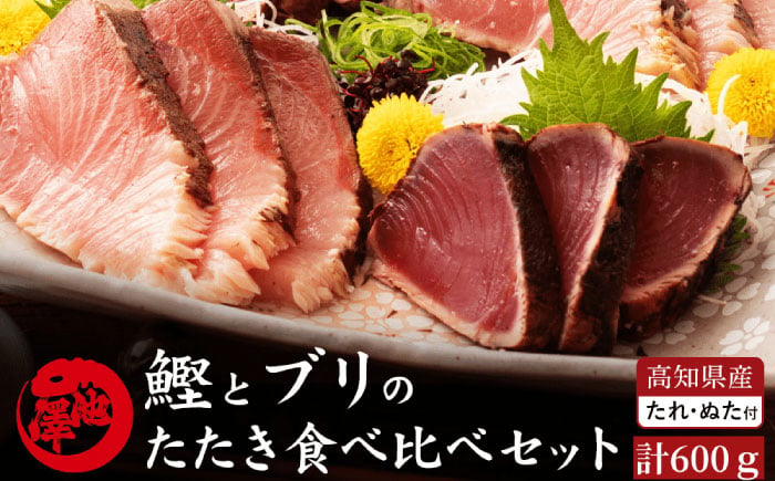 
                  【先行予約】高知県産 鰹と天然ブリ 藁焼きたたき 食べ比べセット 約600g (各約300g) 〈2026年3月下旬〜発送〉【池澤鮮魚オンラインショップ】
                
