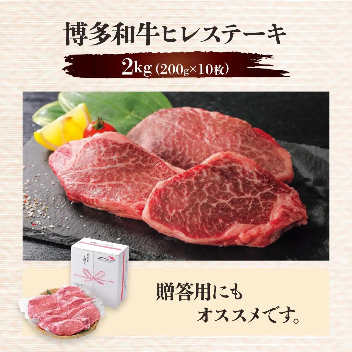 博多和牛ヒレステーキ 2kg(200g×10枚)
