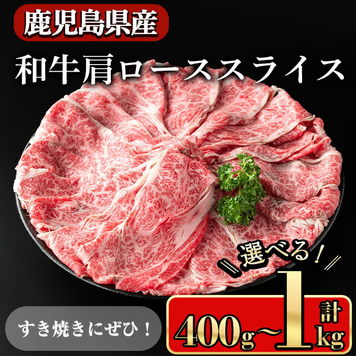 【ふるさと納税】＜内容量が選べる＞鹿児島県産和牛肩ロース スライス(計400g～1kg) 鹿児島県産和牛 牛肉 牛 肉 霜降り 肩 ロース 肩ロース スライス 国産 しゃぶしゃぶ すき焼き 冷凍 黒毛和牛【小迫ストアー】