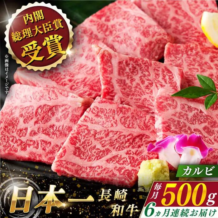 【全6回定期便】長崎和牛カルビ 計3.0kg (約500g×6回)【ながさき西海農業協同組合】[QAK025]