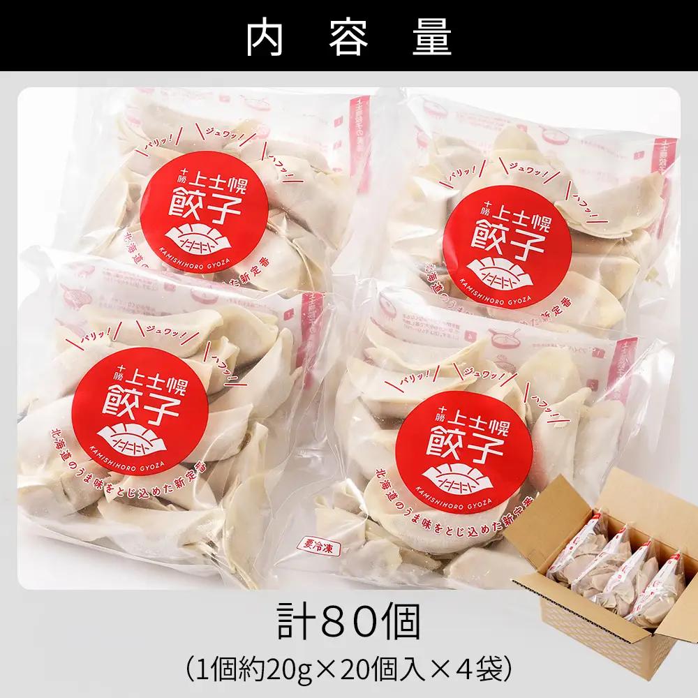 上士幌餃子 80個（20個入×4袋） ぎょうざ ギョウザ ギョーザ 国産 北海道産 十勝産SPF豚使用 冷凍餃子 お惣菜 中華 点心 お取り寄せ
