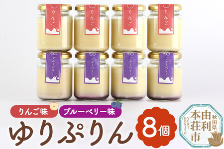 ゆりぷりん（ブルーベリー、りんご　各4個） 計8個入