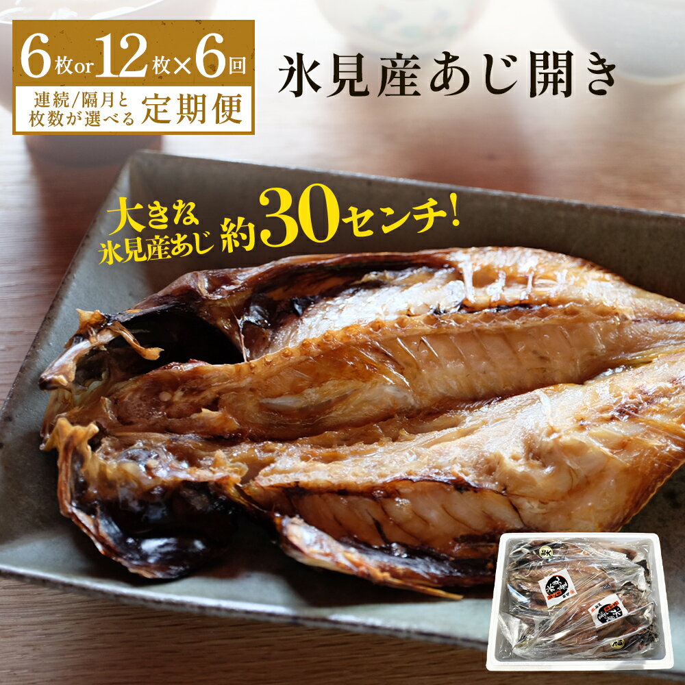 【ふるさと納税】【連続または隔月6回定期便】【訳あり】あじの干物（約30cm）6~12枚 富山県 氷見市 アジ 魚 干物 開き