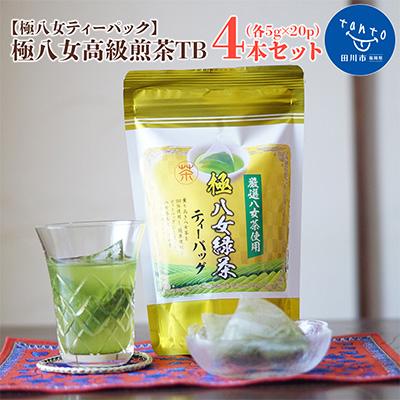 ふるさと納税 田川市 【ティーパック】八女高級煎茶TB (5g×20p)×4本セット