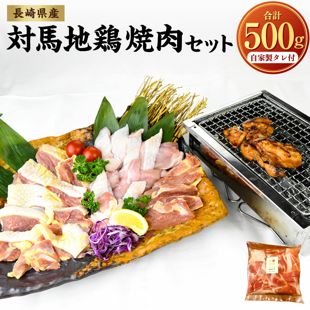 【ふるさと納税】【7営業日以内発送】長崎県産 対馬地鶏 焼肉セット 計約500g 自家製タレ付 鶏もも肉 鶏むね肉 モモ ムネ 焼肉用 焼肉 肉 ユッケ 鶏 地鶏 味付き カット タレ セット 対馬 冷凍 国産 九州 長崎県 長崎市 送料無料