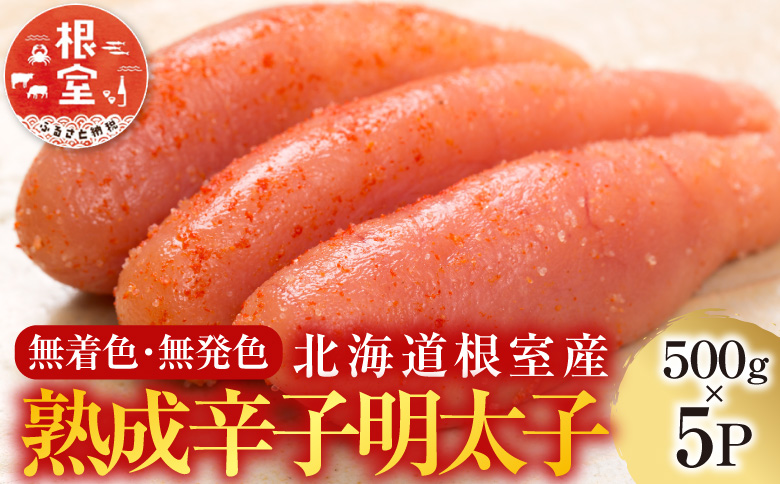 【北海道根室産】<鮭匠ふじい>熟成辛子明太子500g×5P D-42004