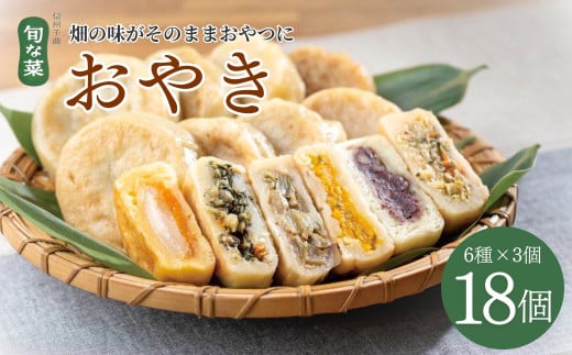 【信州名物】おやき 18個 ( 6種 × 3 個 ) 信州の郷土料理 手作り |   長野県 千曲市