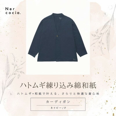 【ふるさと納税】富山県産ハトムギ練り込み綿和紙　カーディガン　ネイビー　Fサイズ【1686317】