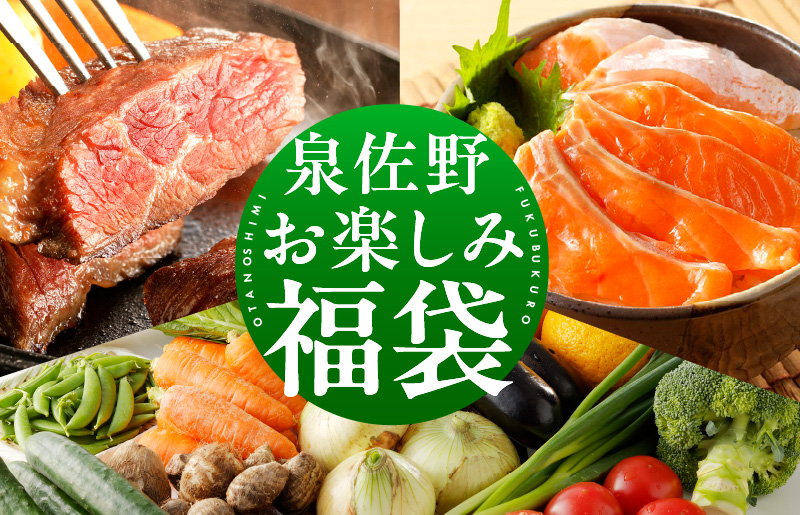 泉佐野 お楽しみ 福袋（牛肉 ステーキ 海鮮 サーモン 野菜セット）【別送 大阪 泉佐野 大阪府 泉佐野市】