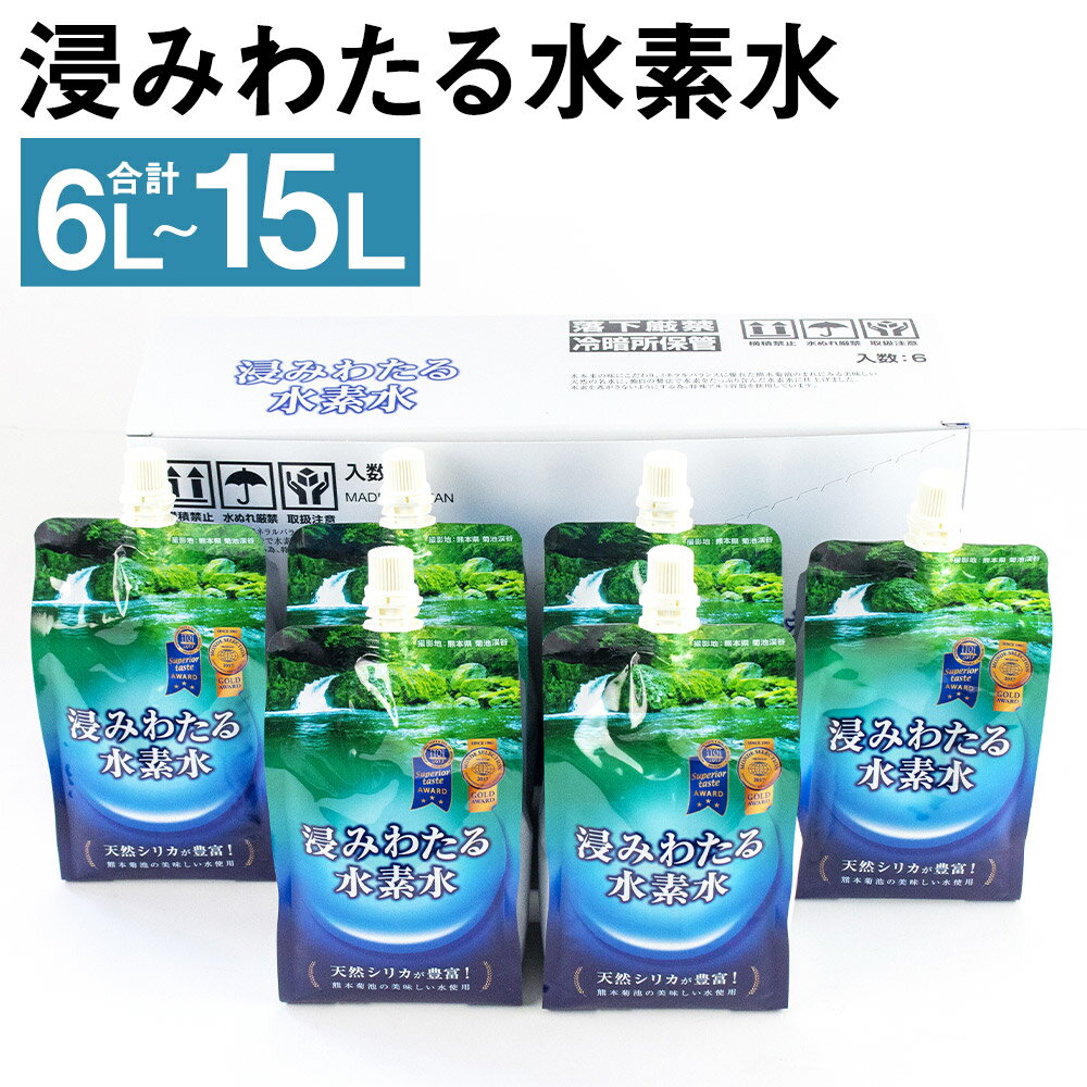 【ふるさと納税】浸みわたる水素水 12本(6L)/30本(15L) 選べる内容量 1本500ml 水 水素水 天然水 飲料水 ミネラルウォーター アルミパウチ パウチ 国産 九州産 熊本県産 菊池市産 送料無料《90日以内に出荷予定(土日祝除く)》