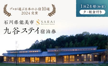 【プロが選ぶ日本小宿10選受賞】石川県能美市　九谷ステイ　1泊2名様（和室）朝・夕食付宿泊券