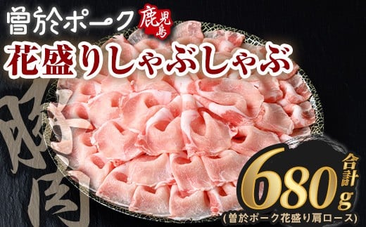 花盛りしゃぶしゃぶセット(合計680g、 肩ロース／曽於ポーク) 豚肉 国産 花盛り【Rana】A839