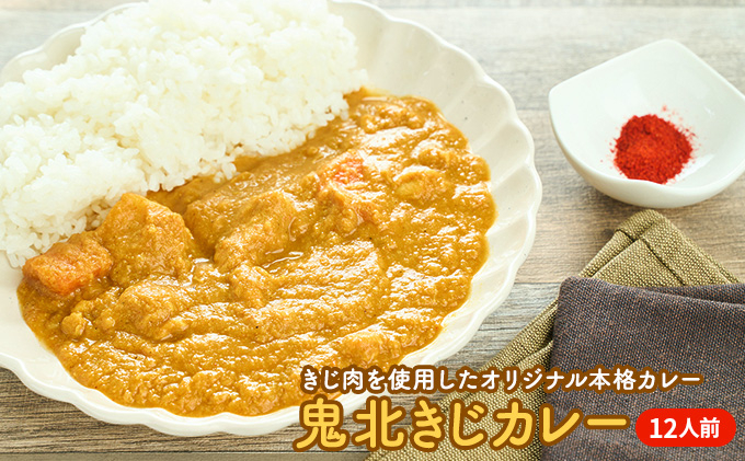 
鬼北きじカレー12食セット[№5557-0171]
