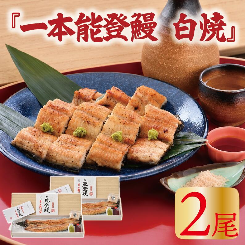 【ふるさと納税】 うなぎ 国産 白焼き ミシュラン掲載の老舗料亭『まつお』の一本能登鰻 国産うなぎ 鰻 うなぎ 2尾 国産うなぎ 白焼 わさび 醤油 珠洲 の 塩 付き 能登を味わう ふっくら 美味しい 能登うなぎ うなぎ国産白焼き ふるさと納税 羽咋市 石川県 羽咋