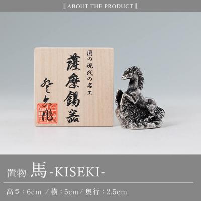 ふるさと納税 霧島市 薩摩錫器 置物 馬 -KISEKI- 《メディア掲載多数》【薩摩錫器工芸館】K-690 |  | 03