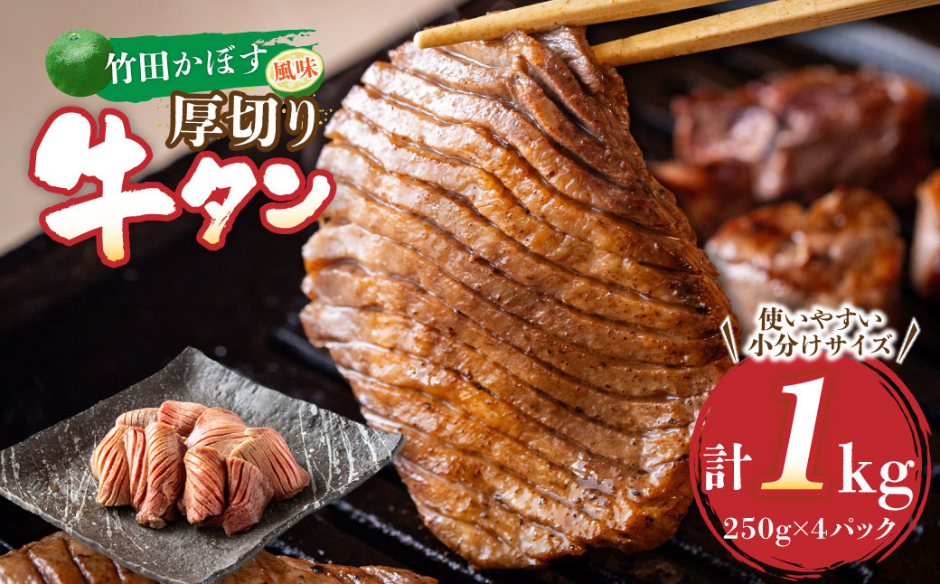 
竹田かぼす 厚切り牛タン 250g×4パック 計 1kg 小分け 牛肉 タン かぼす風味
