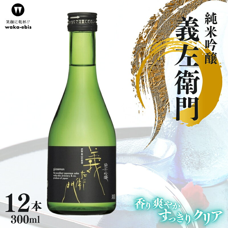 【ふるさと納税】純米吟醸 義左衛門 300ml×12本セット