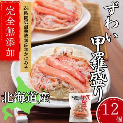 ふるさと納税 紋別市 ずわい甲羅盛り 70g(正味)×12個　【かにみそまで完全無添加】 |かに ずわいがに 高品質