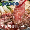 【ふるさと納税】「びえい和牛」すき焼き用540g　北海道　北海道美瑛　北海道美瑛町　美瑛町　美瑛産　北海道産　和牛　美瑛和牛　すき焼き　すき焼き用　ファームズ千代田　[028-06]