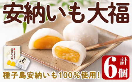n253 安納芋 大福 6個 種子島 和菓子 冷凍【菓子処渡辺】