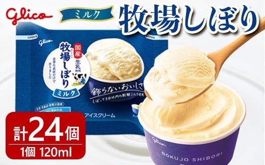 
                  牧場しぼりミルク 24個入り グリコ アイス アイスクリーム スイーツ おやつ 菓子 お菓子 デザート ミルク【ReiHAN株式会社】【ho1646】
                