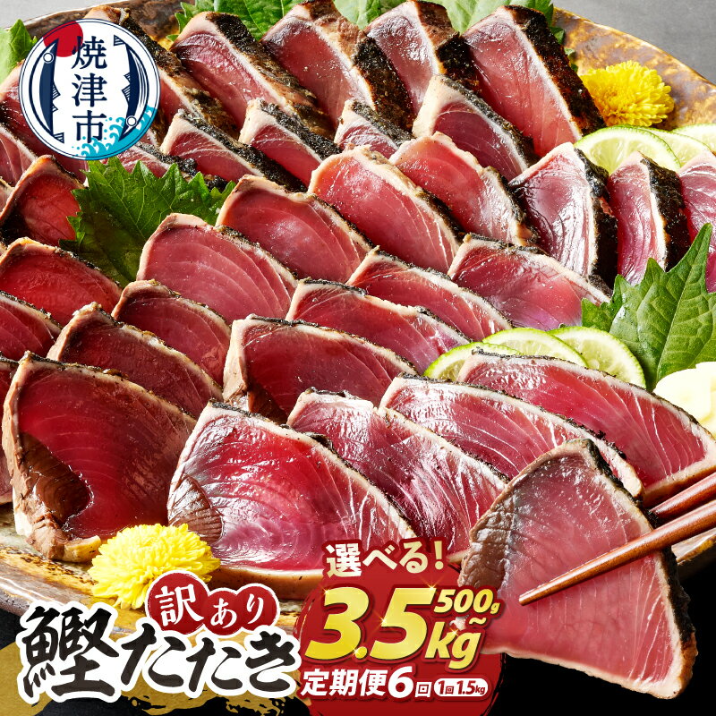 【ふるさと納税】 【選べる内容量/定期便】 訳あり かつおのたたき 約500g 約1.5kg 約2.5kg 約3.5kg 定期便 6回 連続 隔月 自社船 鰹 鰹のたたき カツオ カツオタタキ かつおたたき 個数限定 魚 冷凍 刺身 お刺身 刺し身 6000円～ 不揃い 焼津 a06-003