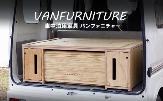 
車中泊用家具（バンファニチャー）【46020】
