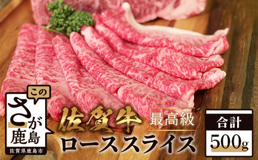 E-113　高級肉 佐賀牛 【ローススライス 500g】すき焼き しゃぶしゃぶ 和牛 ロース 肉 佐賀 牛肉 佐賀県 鹿島市 冷凍 送料無料