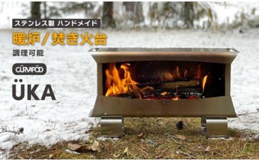 CURVAPOD　焚き火台【ÜKA】ウーカ　二次燃焼　錆びにくい　キャンプ　アウトドア　キャンプギア　防災　ランタン　いわき市