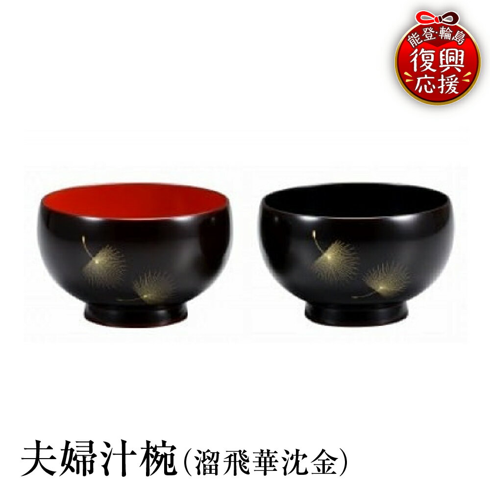 【ふるさと納税】 輪島塗 夫婦汁椀 （溜飛華沈金） | お椀 椀 日本製 能登 輪島 漆器 漆 うるし 漆塗り 伝統工芸 普段使い 記念品 新生活 お祝い 贈答 ギフト プレゼント 送料無料 能登 復興支援 石川県 輪島市