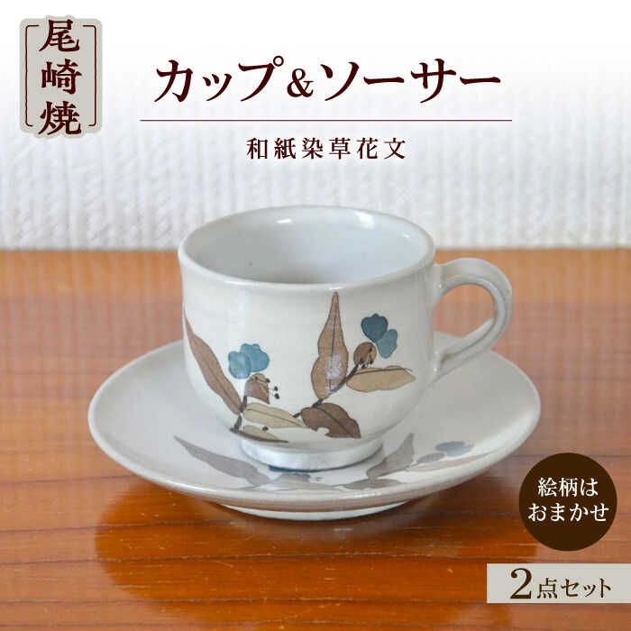 【ふるさと納税】【尾崎焼】日常に取り入れたい尾崎焼 和紙染草花文珈琲碗 / 佐賀県 / 尾崎焼 日の隈窯[41AJBS003]
