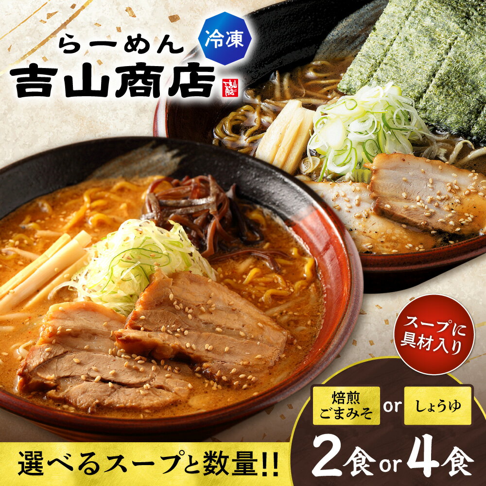 【ふるさと納税】 札幌 吉山商店 ラーメン 【 選べる 種類 数量 】 2種 2食 4食 焙煎ごまみそ しょうゆ 生麺 スープ 具材 醤油ラーメン 味噌ラーメン 拉麺 お取り寄せ ご当地 グルメ ギフト 贈答 冷凍 個包装 小分け サッポロ さっぽろ 北海道 札幌市
