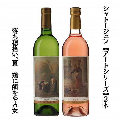 ふるさと納税 甲州市 シャトージュン　【アートシリーズ】2本 落ち穂拾い、夏　鶏に餌をやる女