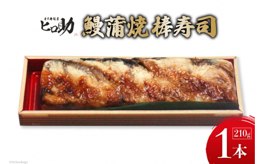 
[№5313-0295]鰻蒲焼の棒寿司 1本 210g/ます寿司屋ヒロ助/富山県 黒部市 寿司 鮨 ます寿司 ます鮨 棒寿司 鰻 蒲焼
