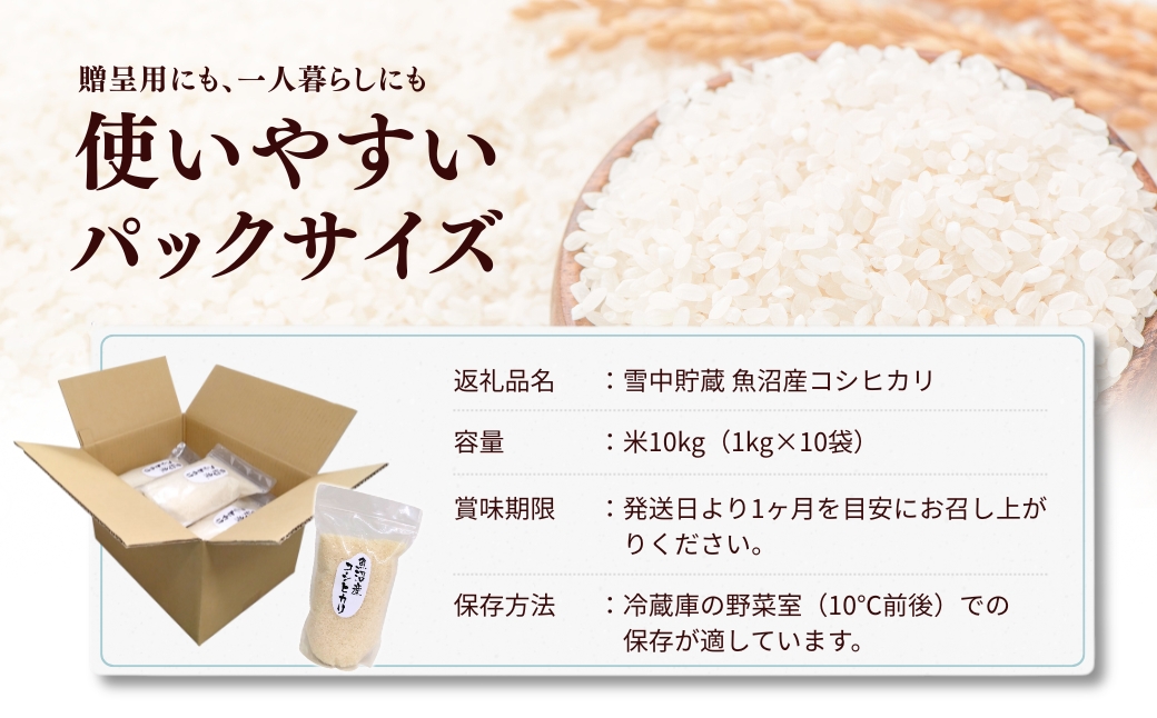 令和7年産 雪中貯蔵 魚沼産コシヒカリ 米10kg(1kg×10袋) アグリたかの | 新潟県産 コシヒカリ お米 米 こしひかり おこめ こめ コメ 白米 精米 魚沼産 ブランド米【0055-000