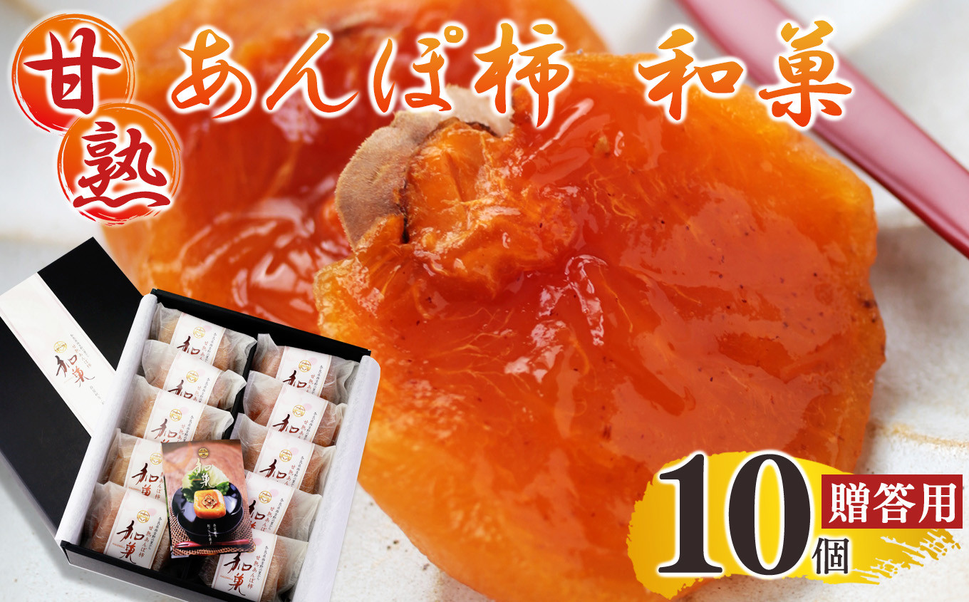 
                  濃厚な甘さ 甘熟あんぽ柿 『 和菓 』 贈答用（ 10個入 ）〈5月～10月 冷蔵〉 | フルーツ 果物 くだもの 柿 干し柿 かき カキ お菓子 あんぽ柿 和菓子 ギフト 贈答 プレゼント 西吉野 刀根柿 セミドライ ジューシー お取り寄せ グルメ 送料無料 極上 和柿 濃厚 甘い 柔らかい 自慢 逸品 おいしい おすすめ デザート 特産品 名産 タンニン 果実 健康 美容 | 奈良県 五條市
                