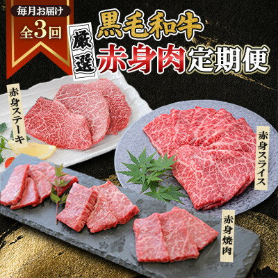 【ふるさと納税】【毎月定期便】黒毛和牛厳選赤身肉定期便(枕崎市) RR-0003 全3回【配送不可地域：離島】【4071894】
