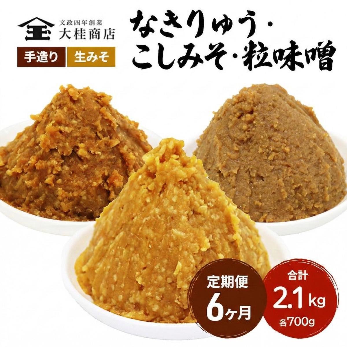 （B） 味噌 無添加 信州味噌 こだわり セット 700g × 3種 6か月定期便 みそ 詰め合わせ ミソ 信州 手作り 調味料 天然醸造 信州みそ 米味噌 米みそ 長野県 長野 株式会社大桂商店	