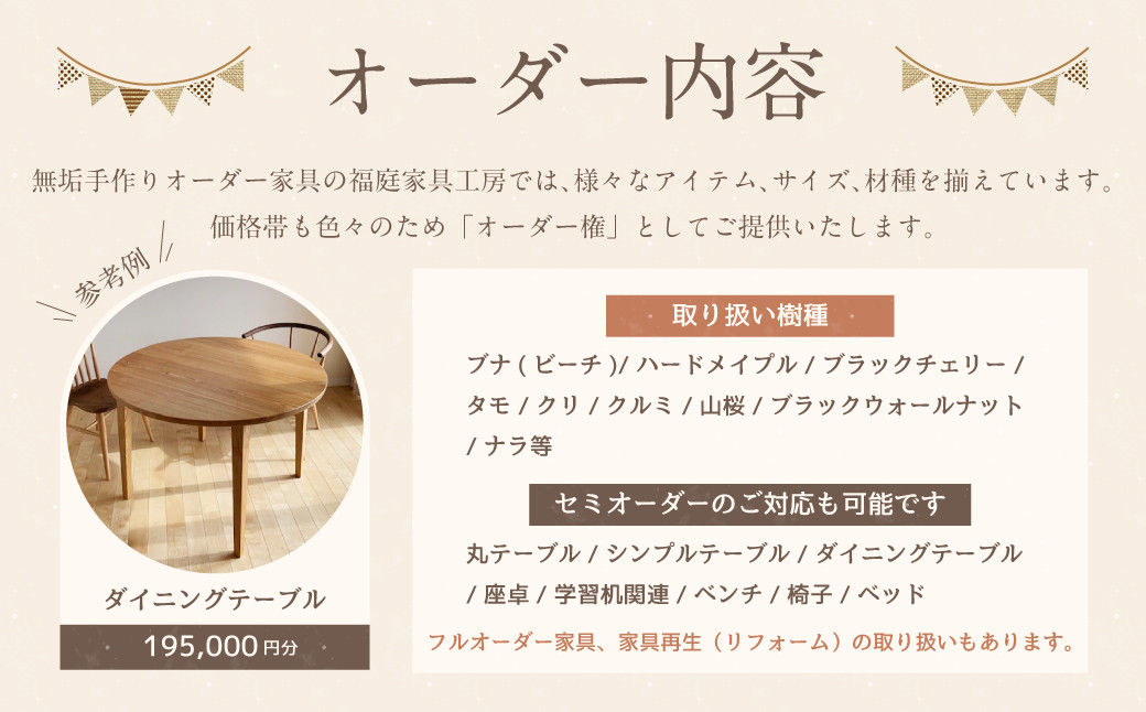 【家具 手作り オーダーメイド】 丸テーブル・ダイニングテーブル等 オーダー家具 制作権 (195,000円分)