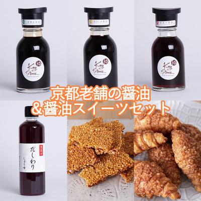 ふるさと納税 京都市 【Key Stone】京都老舗の醤油&amp;醤油スイーツセット(醤油クロワッサンパイ、焼きおこげ、醤油)