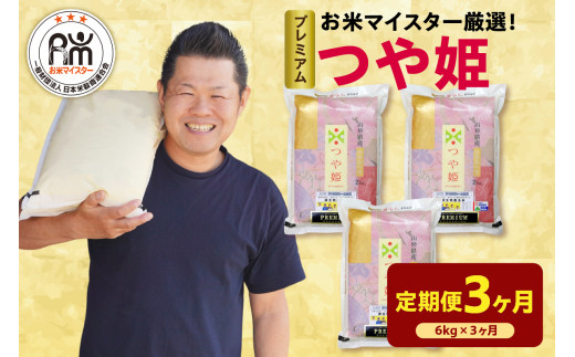 【先行予約】3ヶ月定期便 令和8年産 プレミアムつや姫 6kg ( 2kg × 3袋 ) × 3回 計18kg 精米 微生物農法 農薬7割削減  有機質肥料 2026年産 白米 米 お米マイスター 厳選 ブランド米 山形県 米沢市