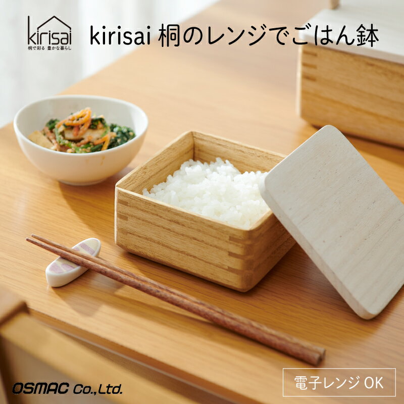 【ふるさと納税】【9月30日までの期間限定特別寄附額】 Kirisai 桐のレンジでごはん鉢 【レビューキャンペーン】 / ごはん鉢 保存 コンパクト 冷凍保存 レンジ調理 調湿性 キッチン用品 省スペース 送料無料