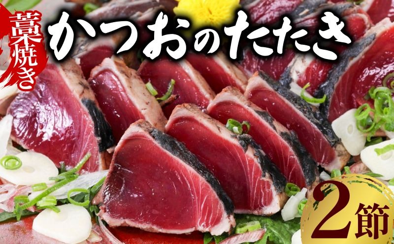 かつおのたたき 【2節】 (オリジナルタレ付き) 土佐流 藁焼き かつお カツオ 鰹 カツオのタタキ かつおのタタキ カツオのたたき かつおたたき タタキ 詰め合わせ 海鮮 魚 冷凍 訳あり 不揃い 故郷納税 室戸 ttk