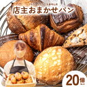 【ふるさと納税】店主おまかせパン20個セット