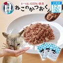 【ふるさと納税】 定期便 ペットフード 12回 かつお 猫用 おやつ キャットフード ねこのかつおくん 50g×30パック グレインフリー グルテンフリー ヒューマングレード 焼津 b42-002