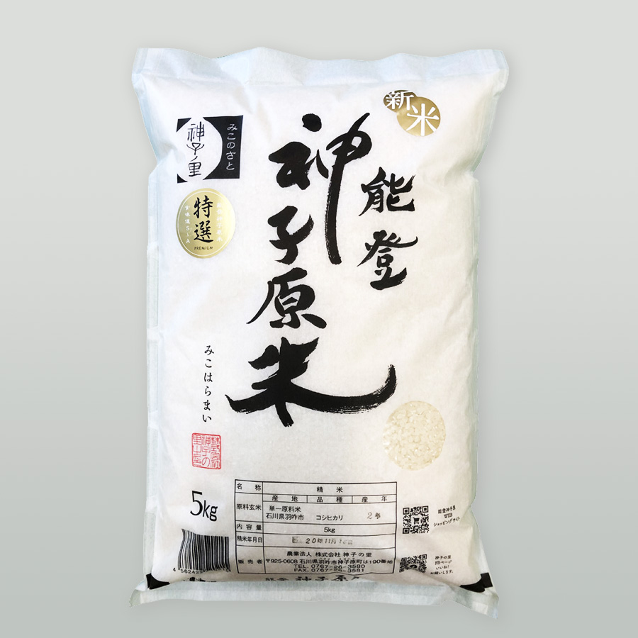 特選能登神子原米　５ｋｇ（精米）