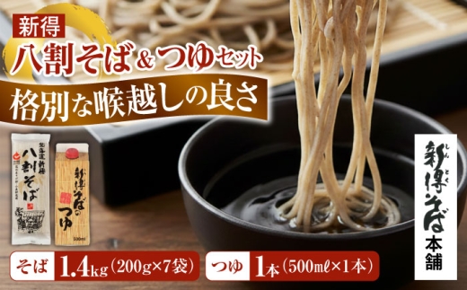 新得八割そば・つゆセット | 新得物産株式会社 [BNBE004]