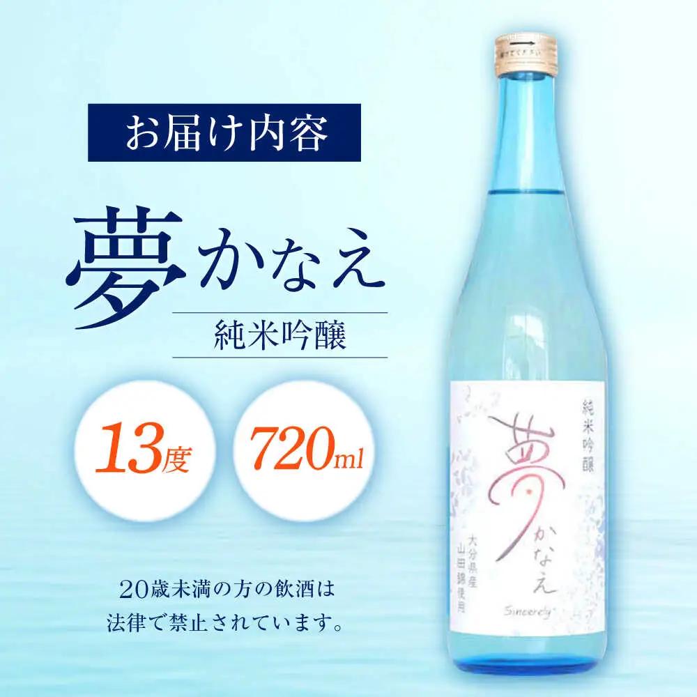 【2025年新酒】大分県産山田錦使用 純米吟醸 夢かなえ(720ml) 日本酒 吟醸 お酒 日田市 / 株式会社シンシアリー[ARFN001]