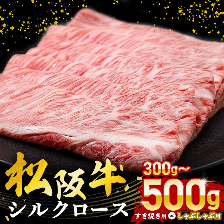 【ふるさと納税】松阪牛シルクロース 選べる すき焼き用 しゃぶしゃぶ用 300g〜500g／冷凍 ギフト箱包装 瀬古食品 JGAP認定 松阪肉 名産 お取り寄せ 牛肉 お肉 肉 和牛 黒毛和牛 国産 国産牛 松阪牛 ブランド牛 ギフト 贈答 産地直送 松阪 牛 ロース 三重県 大台町 (0049)